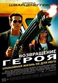 Возвращение героя постер к фильму смотреть онлайн на HD Rezka