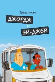 Джордж и ЭйДжей постер к фильму смотреть онлайн на HD Rezka