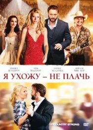 Я ухожу — не плачь постер к фильму смотреть онлайн на HD Rezka