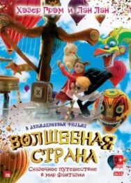 Волшебная страна постер к фильму смотреть онлайн на HD Rezka