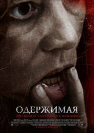 Одержимая постер к фильму смотреть онлайн на HD Rezka