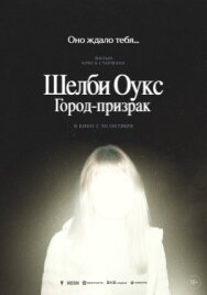 Шелби Оукс. Город-призрак постер к фильму смотреть онлайн на HD Rezka