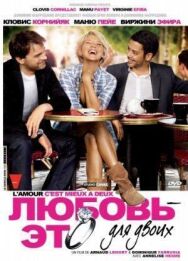 Любовь — это для двоих постер к фильму смотреть онлайн на HD Rezka