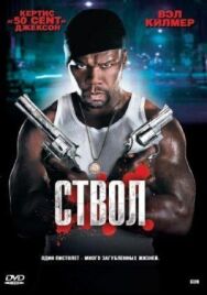 Ствол постер к фильму смотреть онлайн на HD Rezka