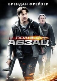 Полный абзац постер к фильму смотреть онлайн на HD Rezka