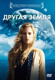 Другая Земля постер к фильму смотреть онлайн на HD Rezka