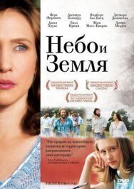 Небо и земля постер к фильму смотреть онлайн на HD Rezka