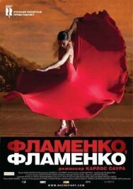 Фламенко, фламенко постер к фильму смотреть онлайн на HD Rezka