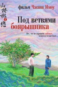 Под ветвями боярышника постер к фильму смотреть онлайн на HD Rezka