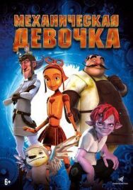 Механическая девочка постер к фильму смотреть онлайн на HD Rezka
