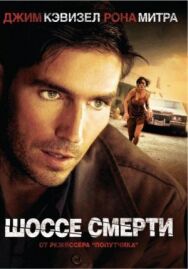 Шоссе смерти постер к фильму смотреть онлайн на HD Rezka