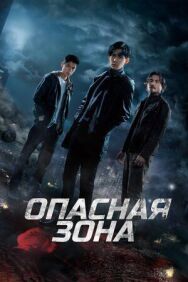 Опасная зона постер к фильму смотреть онлайн на HD Rezka