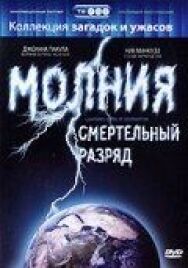 Молния: Смертельный разряд постер к фильму смотреть онлайн на HD Rezka