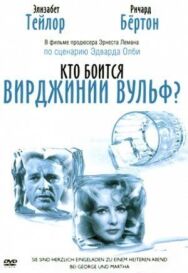 Кто боится Вирджинии Вульф? постер к фильму смотреть онлайн на HD Rezka