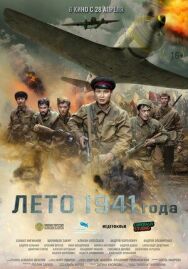 Лето 1941 года постер к фильму смотреть онлайн на HD Rezka
