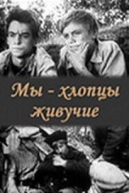 Мы — хлопцы живучие постер к фильму смотреть онлайн на HD Rezka