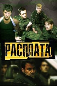 Расплата постер к фильму смотреть онлайн на HD Rezka
