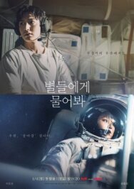 Спроси у звёзд постер к фильму смотреть онлайн на HD Rezka