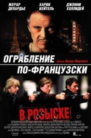 Ограбление по-французски постер к фильму смотреть онлайн на HD Rezka