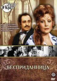 Бесприданница постер к фильму смотреть онлайн на HD Rezka