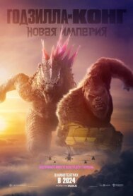 Годзилла и Конг: Новая империя постер к фильму смотреть онлайн на HD Rezka