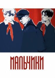 Мальчики постер к фильму смотреть онлайн на HD Rezka