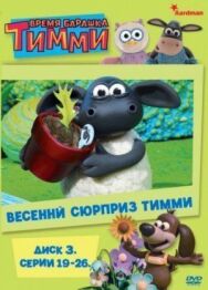Барашек Тимми постер к фильму смотреть онлайн на HD Rezka