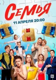 Семья постер к фильму смотреть онлайн на HD Rezka