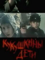 Кукушкины дети постер к фильму смотреть онлайн на HD Rezka