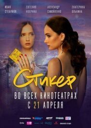 Стикер постер к фильму смотреть онлайн на HD Rezka