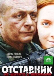Отставник постер к фильму смотреть онлайн на HD Rezka