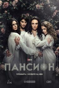 Пансион постер к фильму смотреть онлайн на HD Rezka