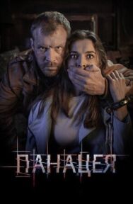 Панацея постер к фильму смотреть онлайн на HD Rezka