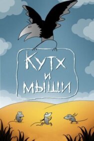 Кутх и мыши постер к фильму смотреть онлайн на HD Rezka