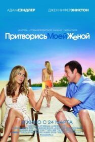 Притворись моей женой постер к фильму смотреть онлайн на HD Rezka