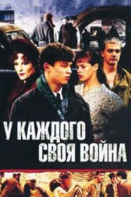 У каждого своя война постер к фильму смотреть онлайн на HD Rezka