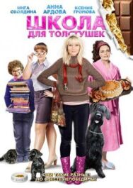 Школа для толстушек постер к фильму смотреть онлайн на HD Rezka