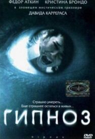Гипноз постер к фильму смотреть онлайн на HD Rezka