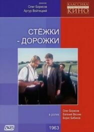 Стежки — дорожки постер к фильму смотреть онлайн на HD Rezka
