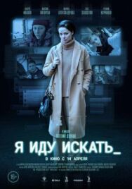 Я иду искать постер к фильму смотреть онлайн на HD Rezka