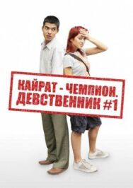 Кайрат-чемпион. Девственник №1 постер к фильму смотреть онлайн на HD Rezka
