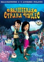 Волшебная страна чудес постер к фильму смотреть онлайн на HD Rezka