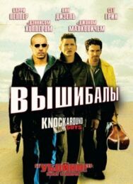 Вышибалы постер к фильму смотреть онлайн на HD Rezka