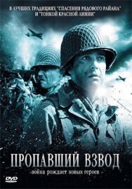 Пропавший взвод постер к фильму смотреть онлайн на HD Rezka