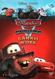 Мультачки: Байки Мэтра постер к фильму смотреть онлайн на HD Rezka