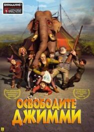 Освободите Джимми постер к фильму смотреть онлайн на HD Rezka