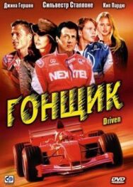 Гонщик постер к фильму смотреть онлайн на HD Rezka