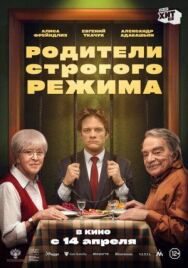 Родители строгого режима постер к фильму смотреть онлайн на HD Rezka
