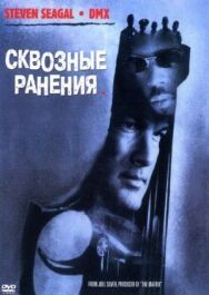 Сквозные ранения постер к фильму смотреть онлайн на HD Rezka
