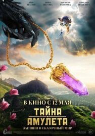 Тайна амулета постер к фильму смотреть онлайн на HD Rezka
